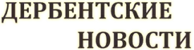 Дербентские новости Logo