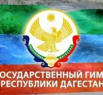 Утвержден новый гимн Дагестана