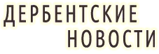 Дербентские новости Logo